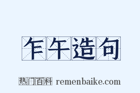 乍午造句是什么意思的图片